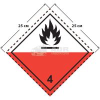 Большой знак опасности 25 на 25 см (№ 4.2) для веществ, способных к самовозгоранию