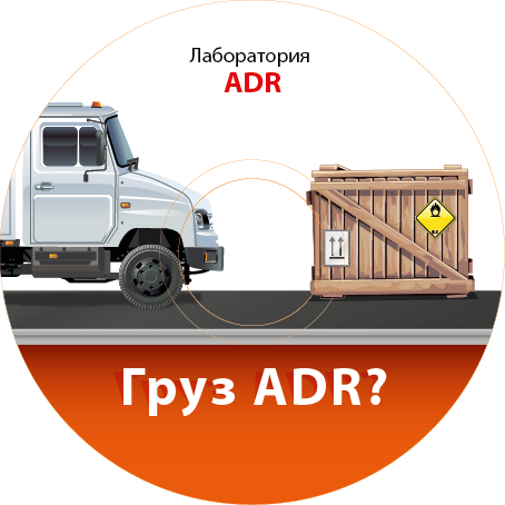 Программа «Груз ADR?» ? это уникальная программа для определения режима перевозки опасных грузов