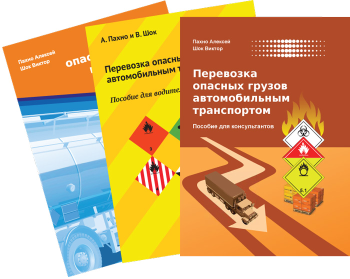 Книги з перевезення небезпечних вантажів автомобільним транспортом