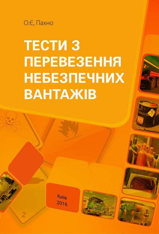 Тесты по перевозке опасных грузов. Пособие для водителей