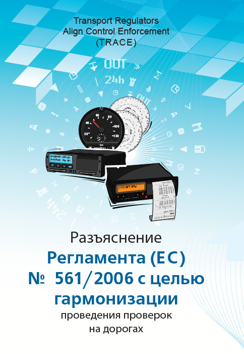 Роз'яснення Регламенту (ЄС) № 561 / 2006 з метою гармонізації проведення перевірок на дорогах
