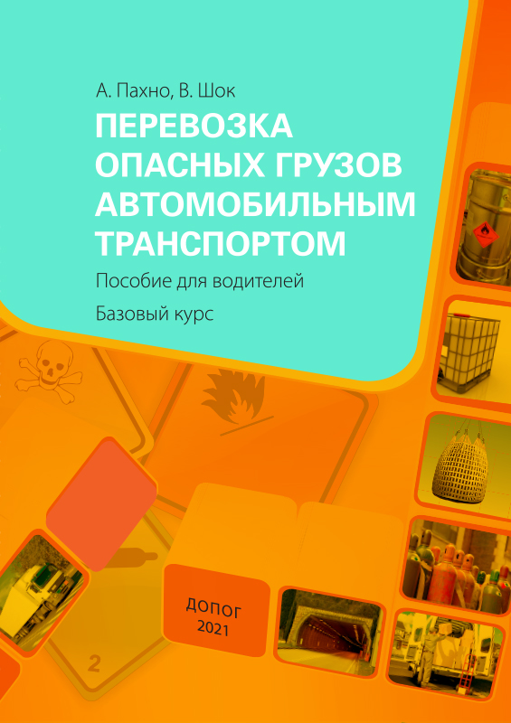 Перевозка опасных грузов автомобильным транспортом. Пособие для водителей