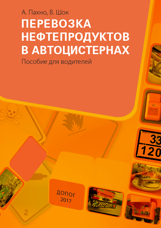 Перевозка нефтепродуктов в автоцистернах. Пособие для водителей