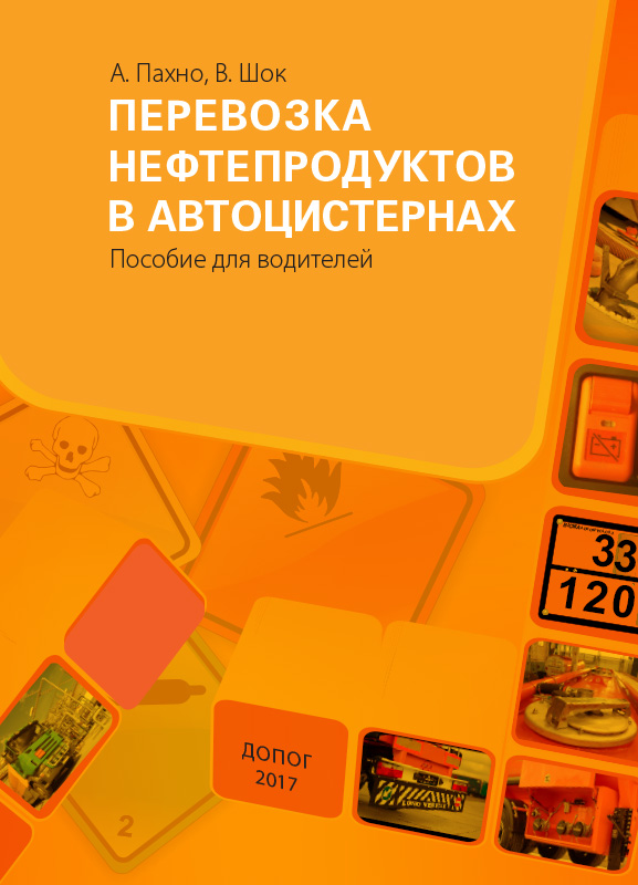 Перевозка нефтепродуктов в автоцистернах. Пособие для водителей