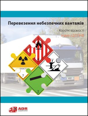 Буклет «Перевозка опасных грузов. Краткие сведения согласно ДОПОГ»