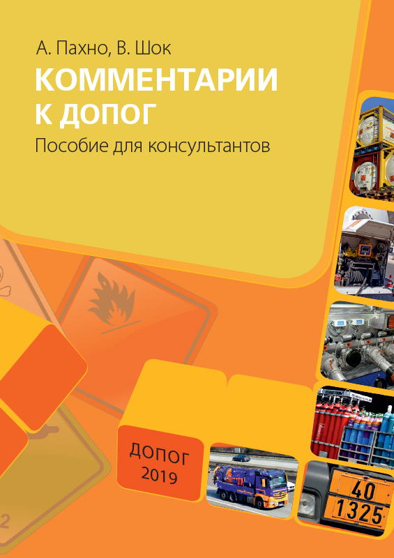 Комментарии к ДОПОГ. Пособие для консультантов