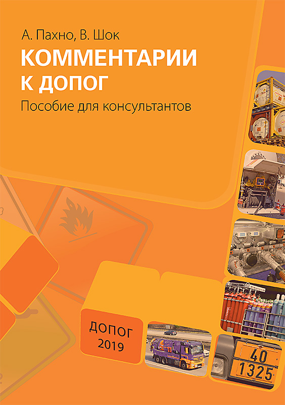 Комментарии к ДОПОГ. Пособие для консультантов