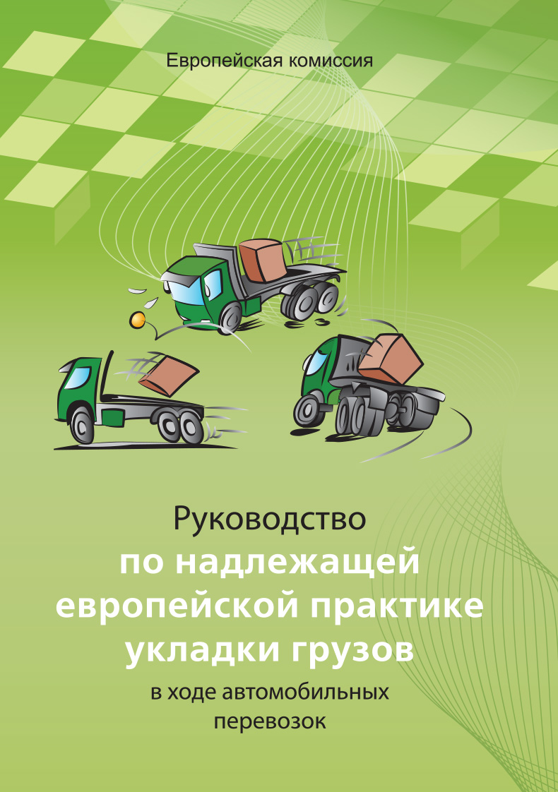 Новое Руководство по надлежащей европейской практике укладки грузов в ходе автомобильных перевозок — новое издание