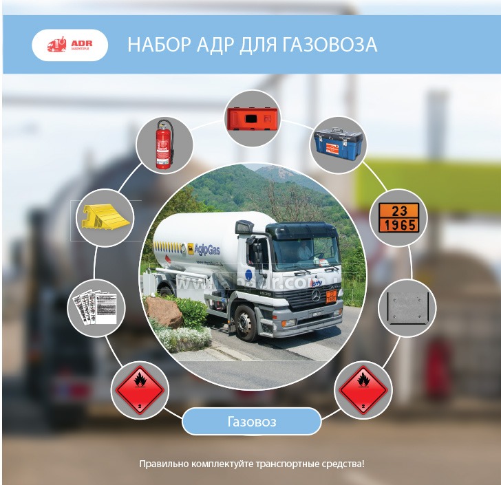 ADR набор на Газовоз — цистерна, комплект для перевозки сжиженных газов