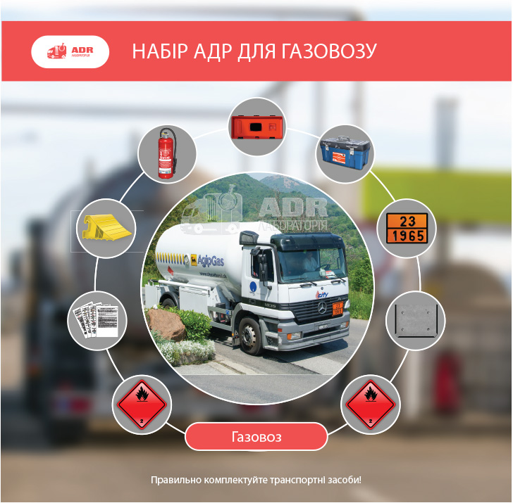 ADR набор на Газовоз — цистерна, комплект для перевозки сжиженных газов