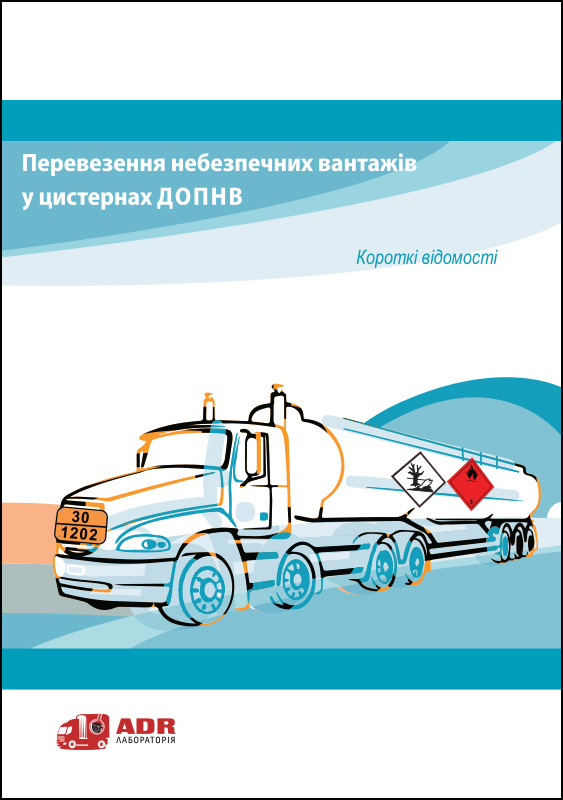 Буклет «Перевозка опасных грузов в цистернах ДОПОГ. Краткие сведения»