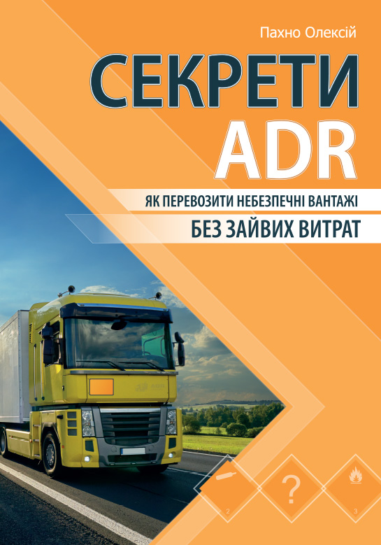 Книга «Секрети ADR. Як перевозити небезпечні вантажі без зайвих витрат»