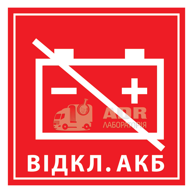 Маркировка для обозначения устройства управления выключателем аккумулятора