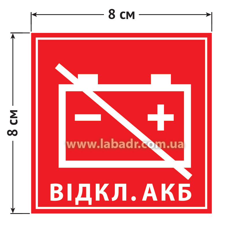 Маркировка для обозначения внешнего устройства управления выключателем аккумулятора 80 на 80 мм