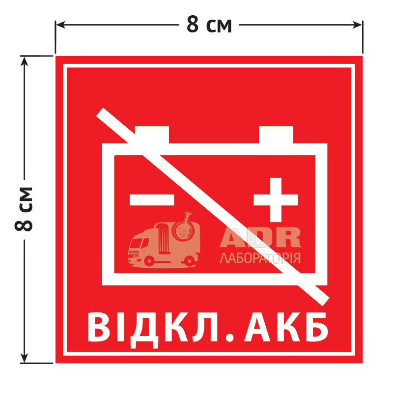 Маркировка для обозначения внешнего устройства управления выключателем аккумулятора 80 на 80 мм