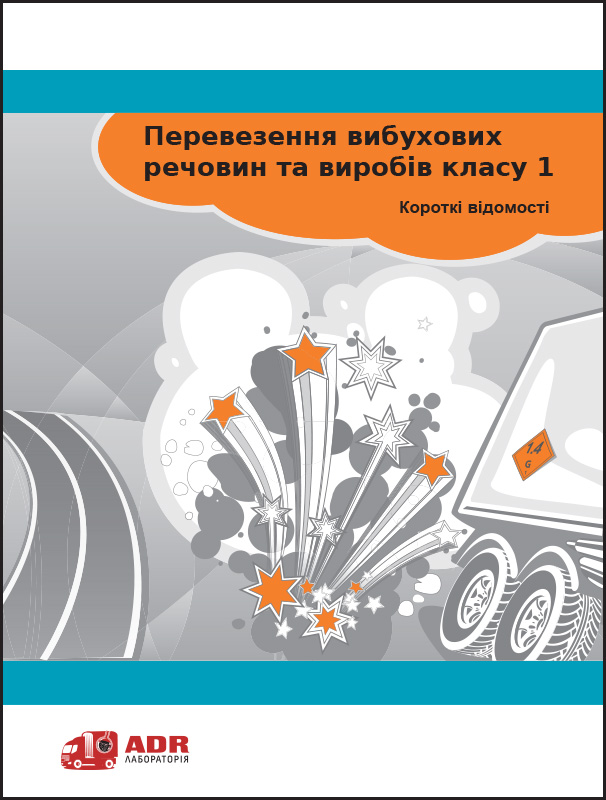 Буклет «Перевозка взрывчатых веществ и изделий класса 1. Краткие сведения»