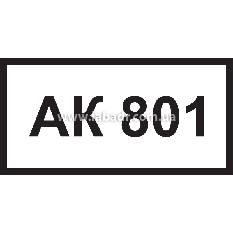 Табличка с номером аварийной карточки для вагонов и вагонов-цистерн