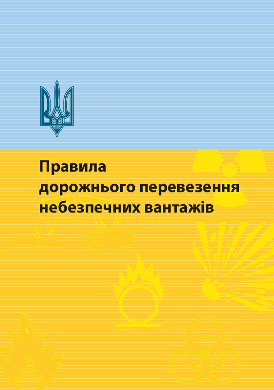 Буклет «Правила дорожной перевозки опасных грузов»