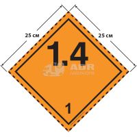 Большой знак опасности 25 на 25 см (№ 1.4) для взрывчатых веществ и изделий