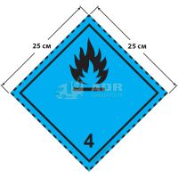Большой знак опасности 25 на 25 см (№ 4.3) для веществ, выделяющих воспламеняющиеся газы при соприкосновении с водой