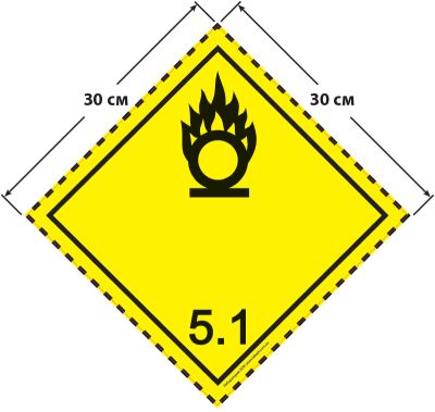 Большой знак опасности 30 на 30 см (№ 5.1) для окисляющих веществ