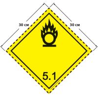 Великий знак небезпеки 30 на 30 см (№ 5.1) для окиснювальних речовин