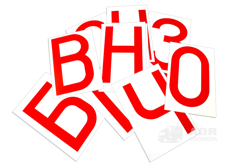 Комплект букв для надписи «ВОГНЕНЕБЕЗПЕЧНО»