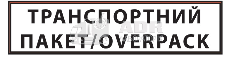 Надпись «ТРАНСПОРТНЫЙ ПАКЕТ/OVERPACK» 