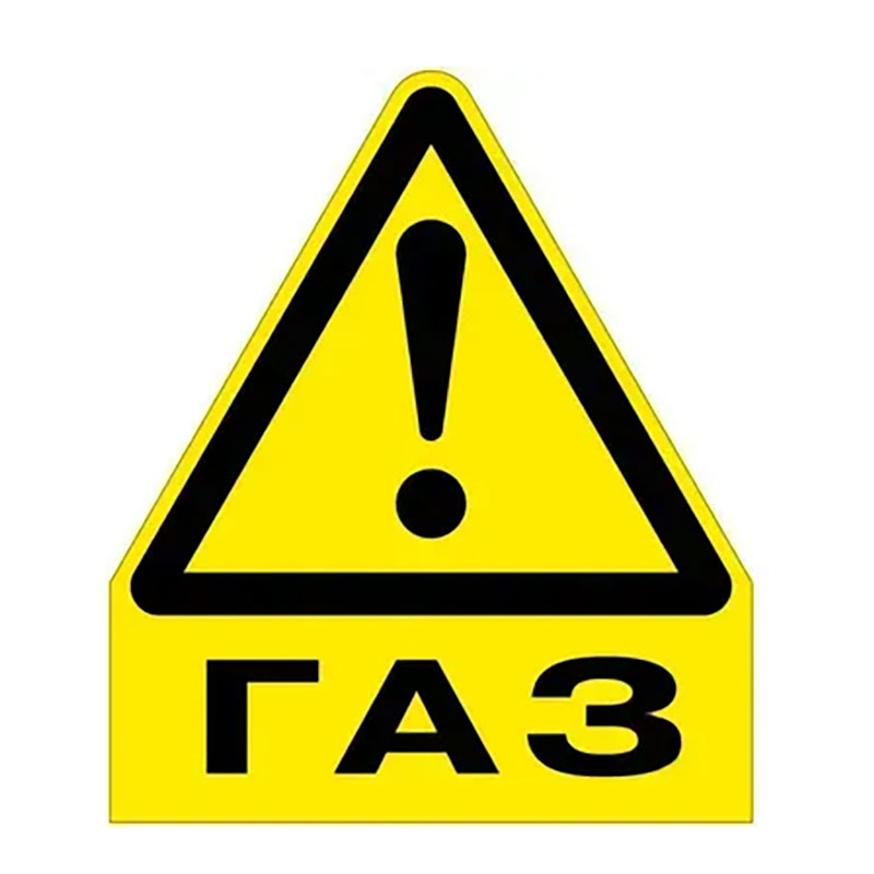 Наклейка «Осторожно! ГАЗ!»