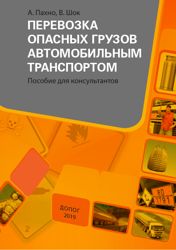 Перевозка опасных грузов автомобильным транспортом. Пособие для консультантов