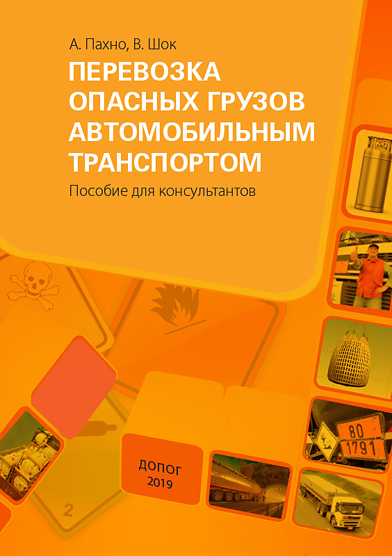 Перевозка опасных грузов автомобильным транспортом. Пособие для консультантов