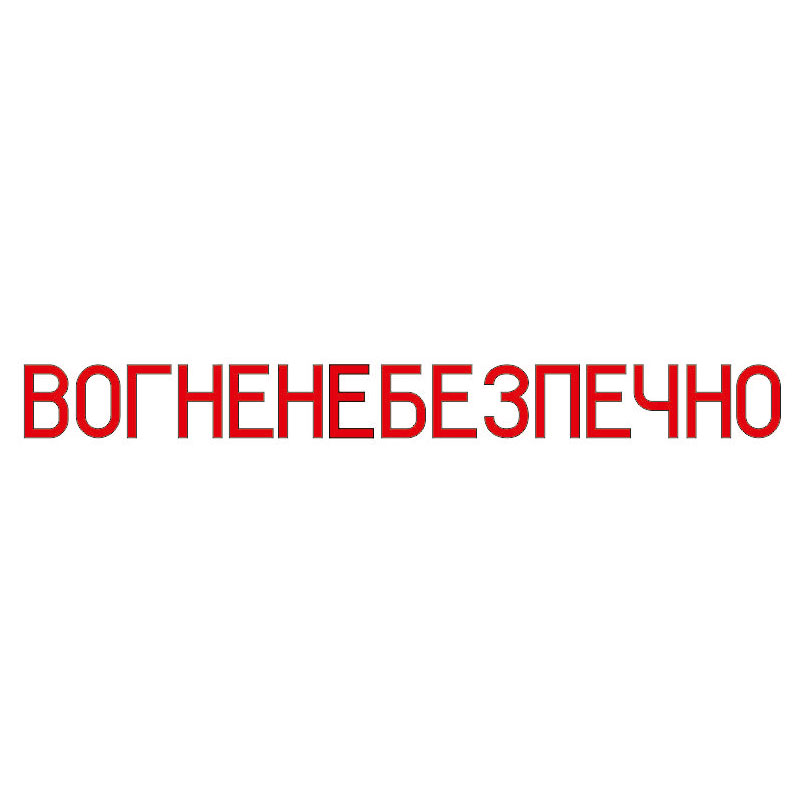 Комплект букв для надписи «ВОГНЕНЕБЕЗПЕЧНО» 10 см