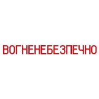 Комплект літер для написи «ВОГНЕНЕБЕЗПЕЧНО» 10 см