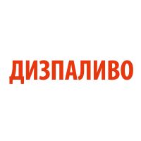 Комплект літер для напису «ДИЗПАЛИВО» 20 см