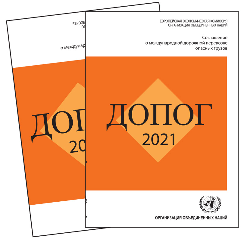 ДОПОГ 2025 – официальное издание на русском языке