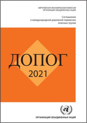 ДОПОГ 2021 – официальное издание на русском языке