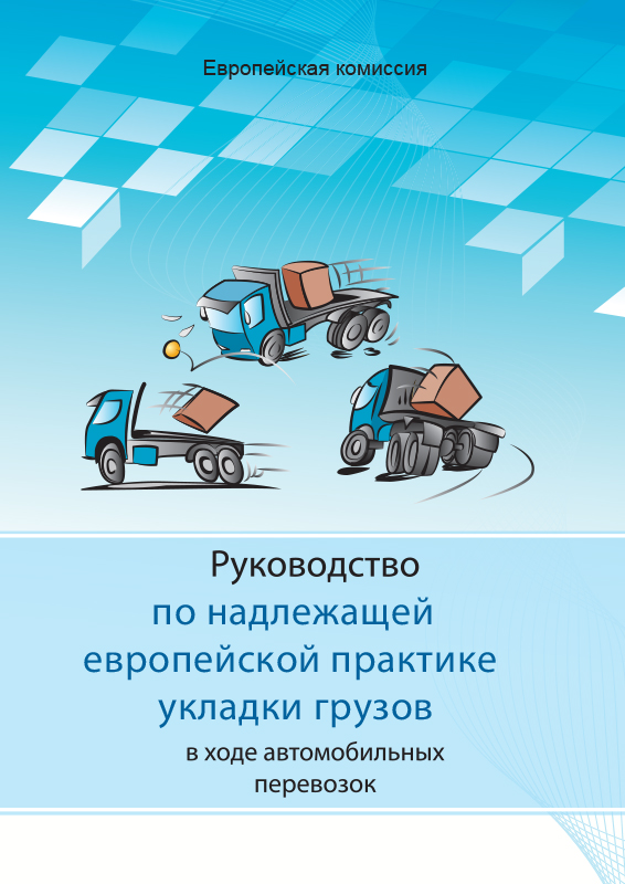 Электронная книга «Руководство по надлежащей европейской практике укладки грузов в ходе автомобильных перевозок»