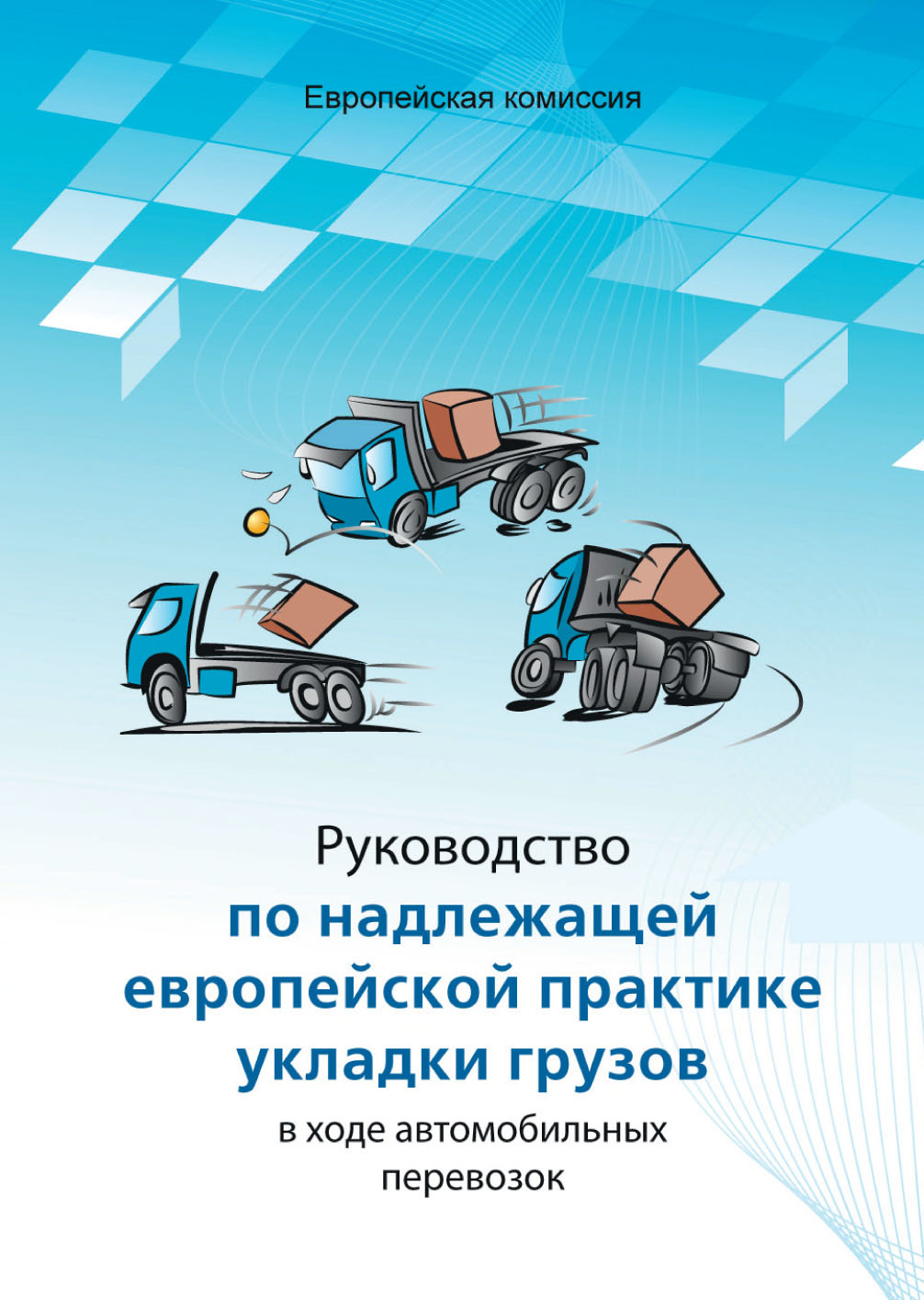 Руководство по надлежащей европейской практике укладки грузов в ходе автомобильных перевозок