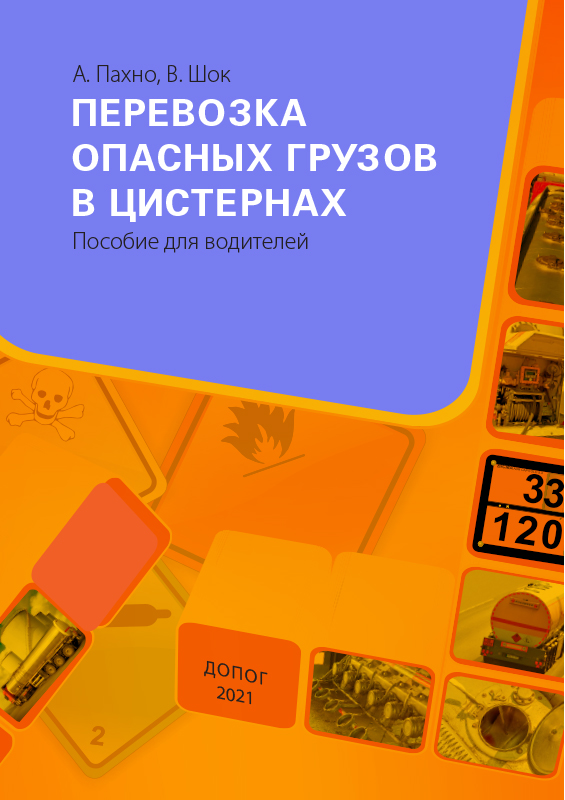 Перевозка опасных грузов в цистернах. Пособие для водителей