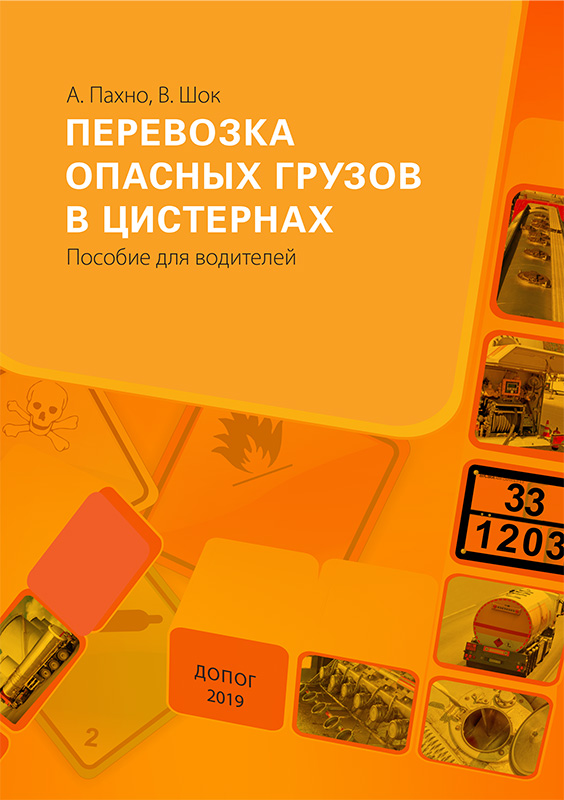 Перевозка опасных грузов в цистернах. Пособие для водителей